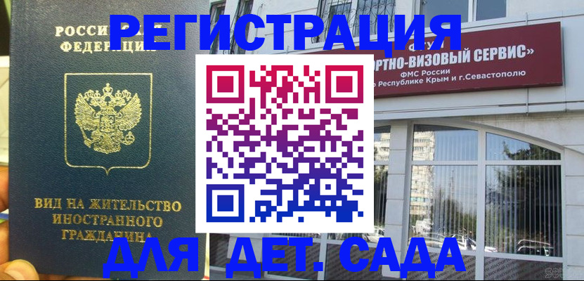 регистрация для дет. сада в Белогорске