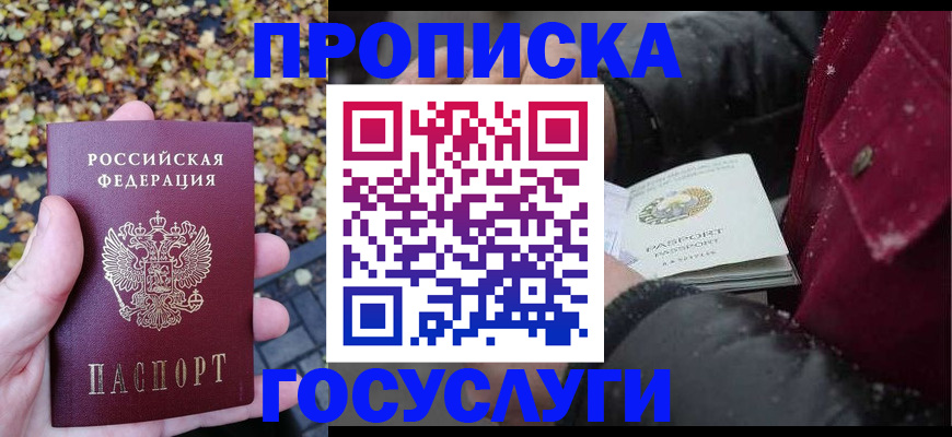 временная прописка в Белогорске