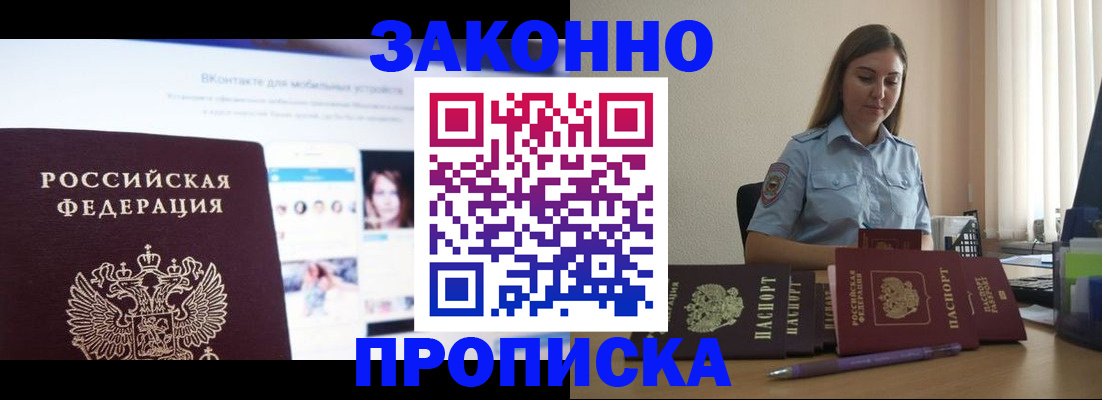 купить прописку в Белогорске