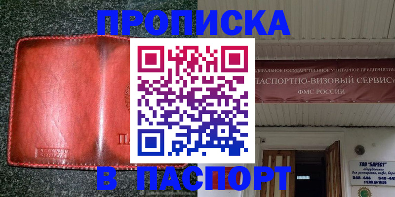 временная прописка в Белогорске